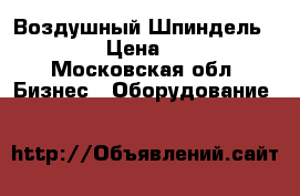 Воздушный Шпиндель AS-1500 › Цена ­ 30 000 - Московская обл. Бизнес » Оборудование   